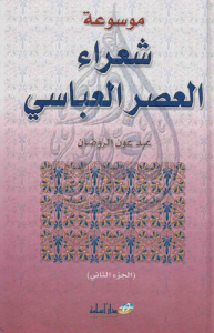 موسوعة شعراء العصر العباسي الجزء الثاني